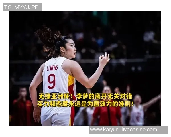 李梦坚定表示为国征战是首要愿望无缘女篮亚洲杯心态积极